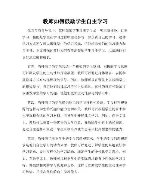 教师如何鼓励学生自主学习