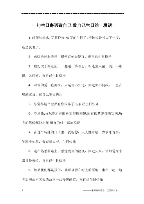 一句生日寄语致自己,致自己生日的一段话