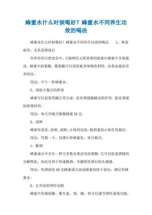蜂蜜水什么时候喝好？蜂蜜水不同养生功效的喝法