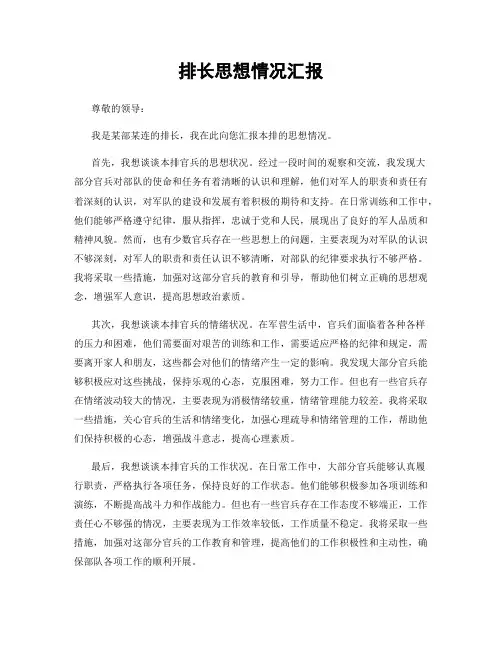 排长思想情况汇报