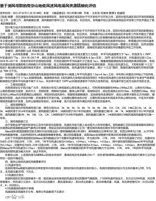基于测风塔群的复杂山地低风速风电场风资源精细化评估