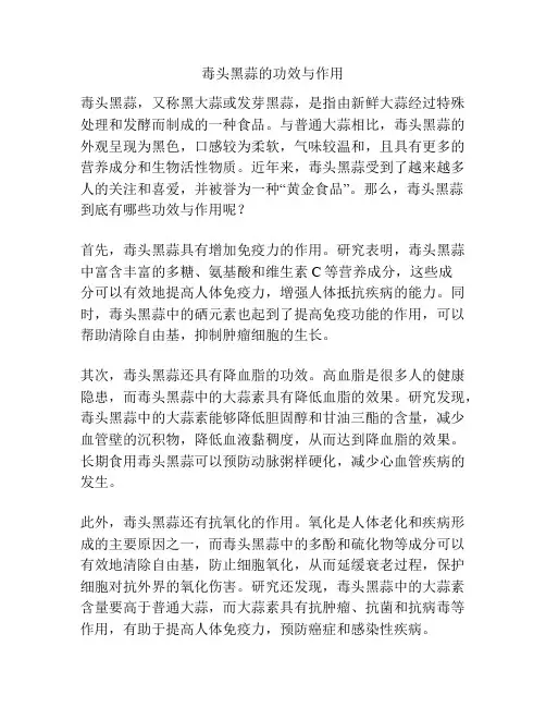 毒头黑蒜的功效与作用