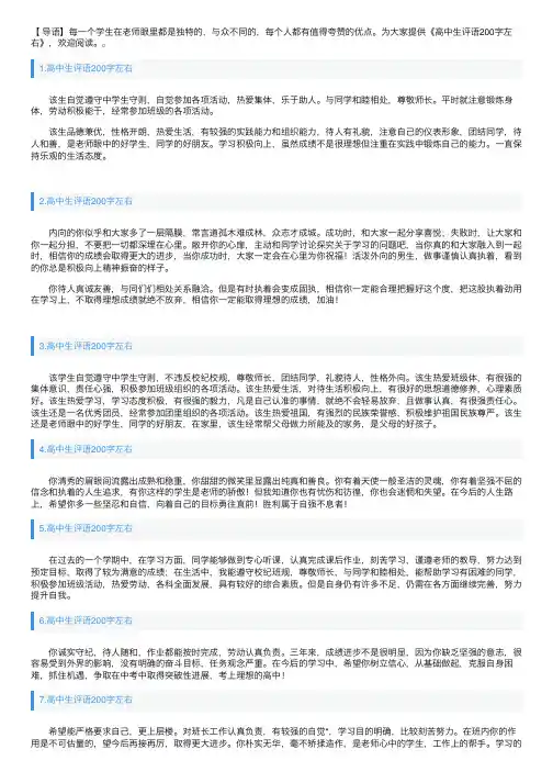 高中生评语200字左右10篇