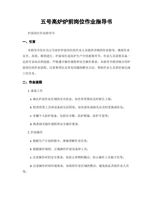 五号高炉炉前岗位作业指导书