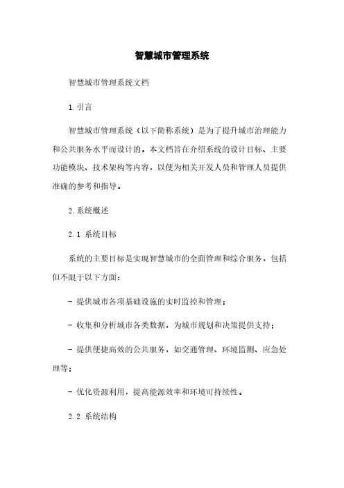 智慧城市管理系统