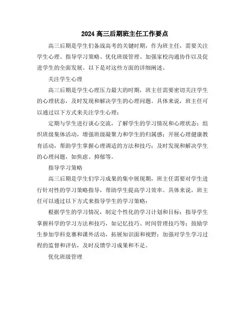 2024高三后期班主任工作要点