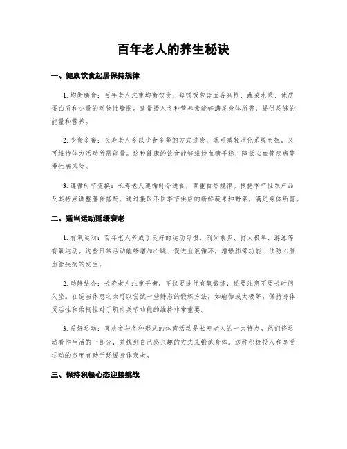 百年老人的养生秘诀
