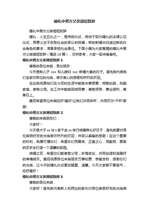 婚礼中男方父亲简短致辞（精选18篇）
