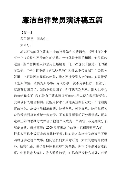 廉洁自律党员演讲稿五篇