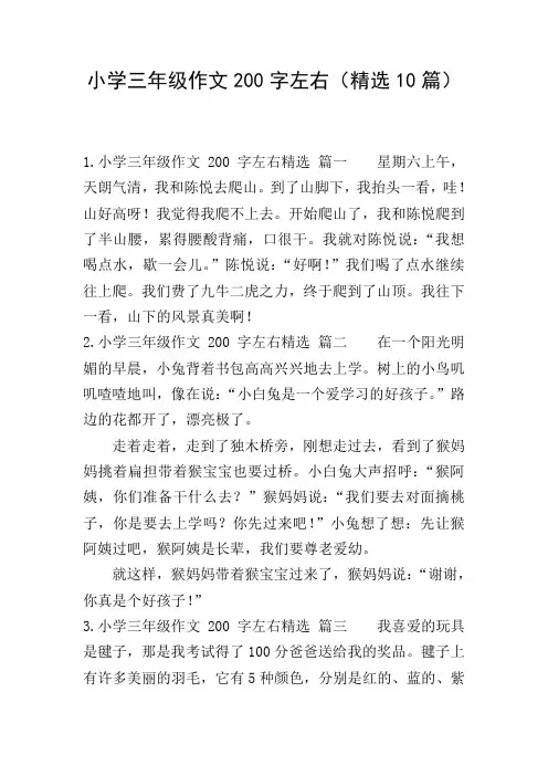 小学三年级作文200字左右(精选10篇)