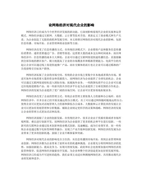 论网络经济对现代企业的影响
