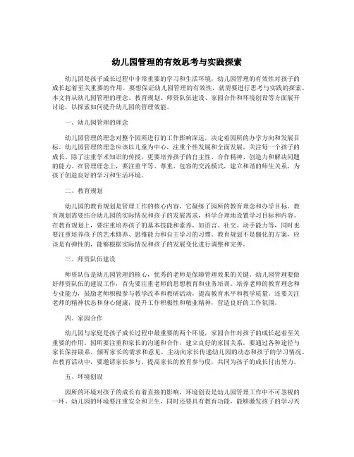 幼儿园管理的有效思考与实践探索