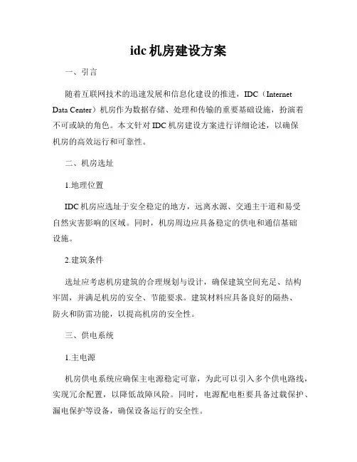 idc机房建设方案