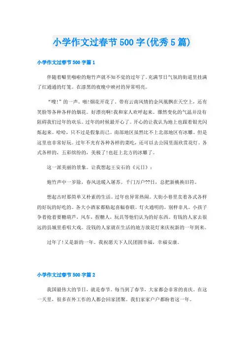小学作文过春节500字(优秀5篇)