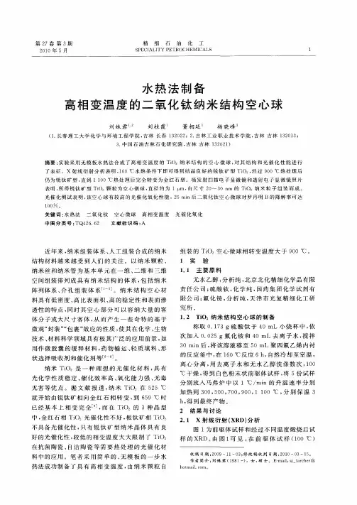 水热法制备高相变温度的二氧化钛纳米结构空心球