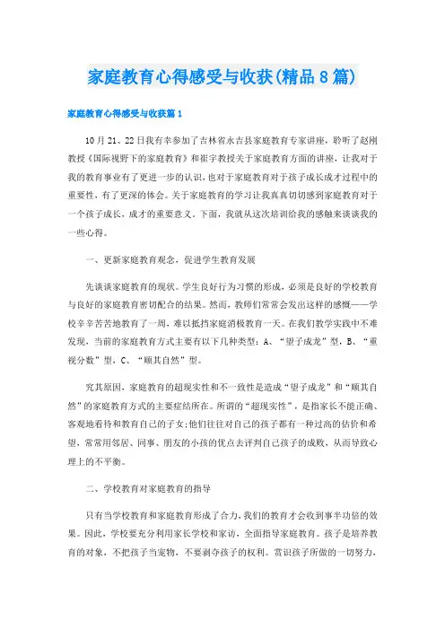 家庭教育心得感受与收获(精品8篇)