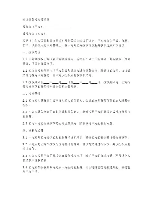 洽谈业务授权委托书范本