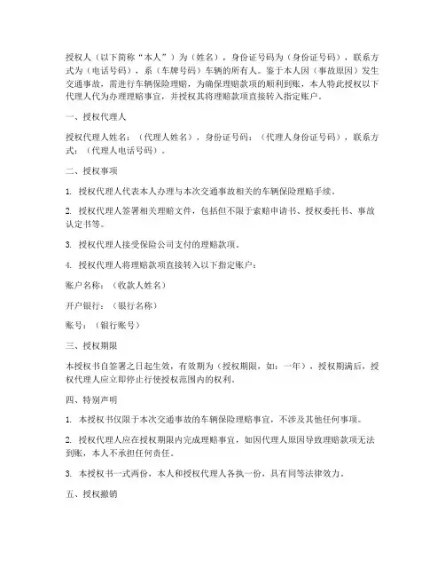 车辆保险理赔转款授权书
