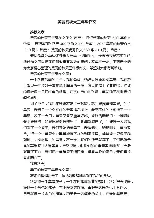 美丽的秋天三年级作文5篇
