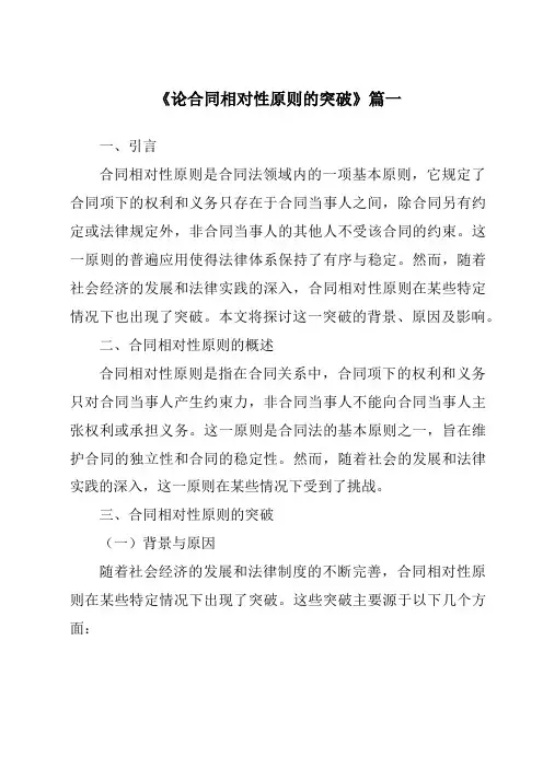 《论合同相对性原则的突破》范文