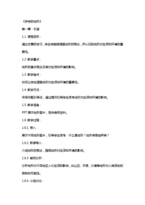 自然地理教案《多样的地形