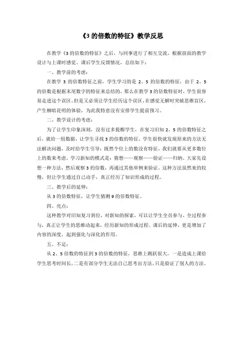《3的倍数的特征》教学反思