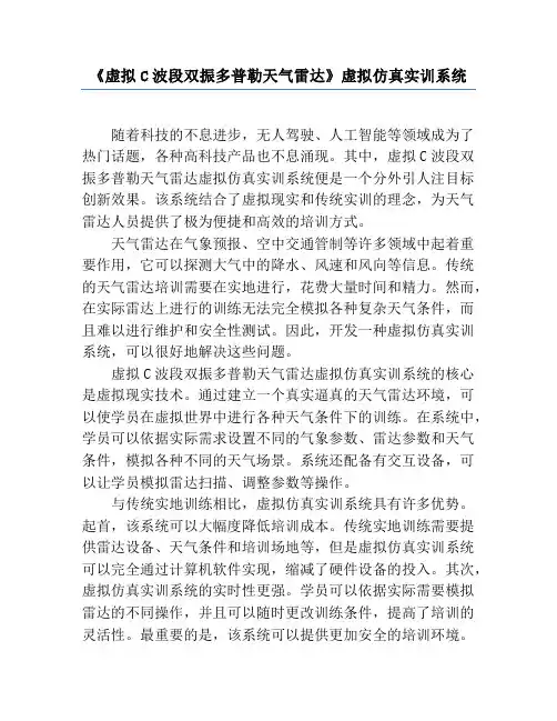 《虚拟C波段双振多普勒天气雷达》虚拟仿真实训系统
