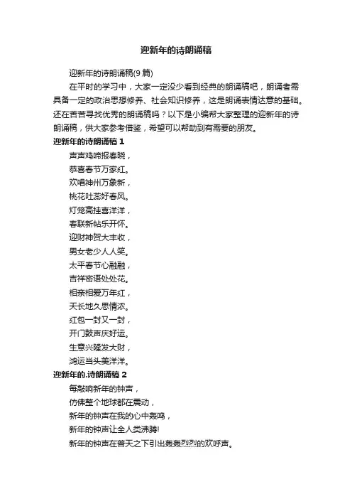 迎新年的诗朗诵稿（9篇）