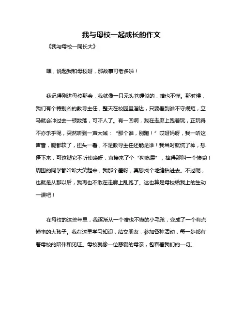 我与母校一起成长的作文