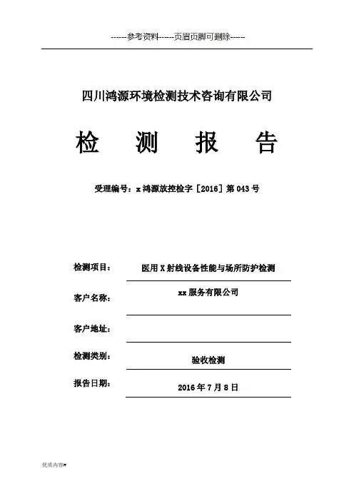 医用X射线设备性能与场所防护检测 检测报告(严选材料)