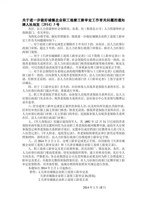 关于进一步做好城镇企业职工连续工龄审定工作有关问题的通知   津人社局发