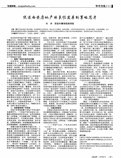 促进西安房地产业良性发展的策略思考