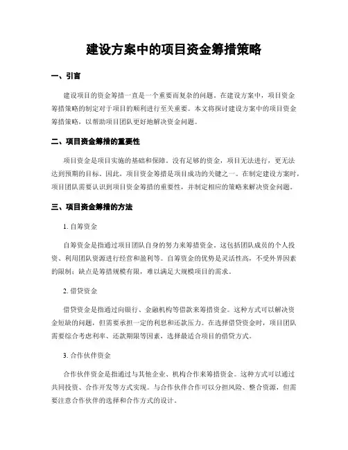 建设方案中的项目资金筹措策略