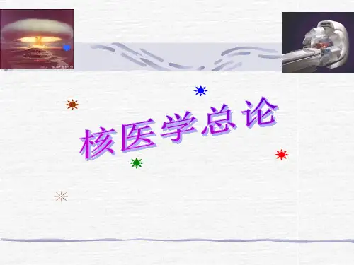 核医学核医学总论【59页】
