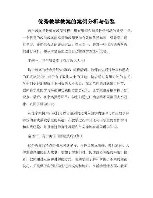优秀教学教案的案例分析与借鉴