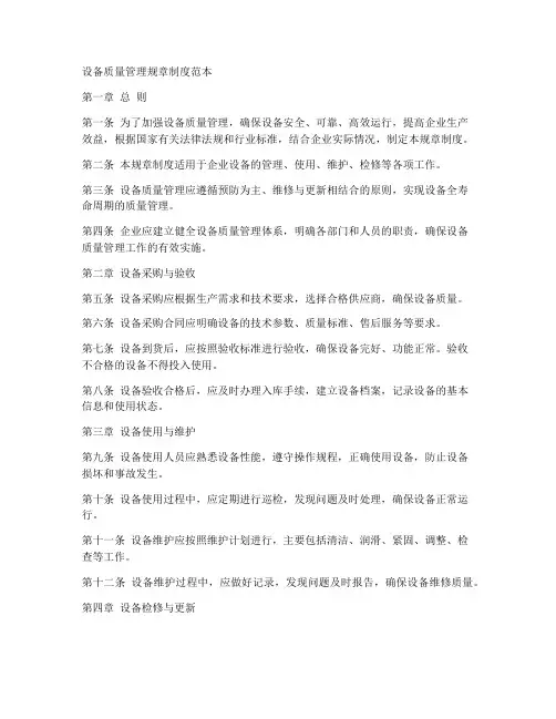 设备质量管理规章制度范本