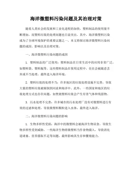 海洋微塑料污染问题及其治理对策