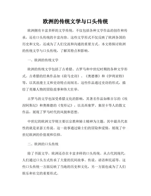 欧洲的传统文学与口头传统