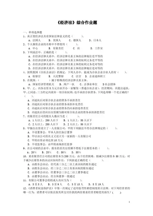 经济法综合作业题