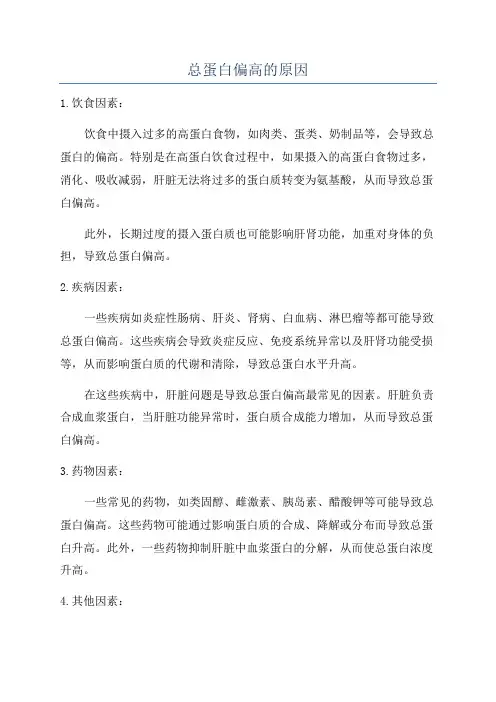 总蛋白偏高的原因