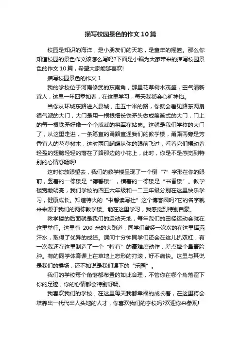 描写校园景色的作文10篇