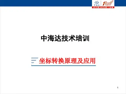 坐标转换原理资料PPT教学课件