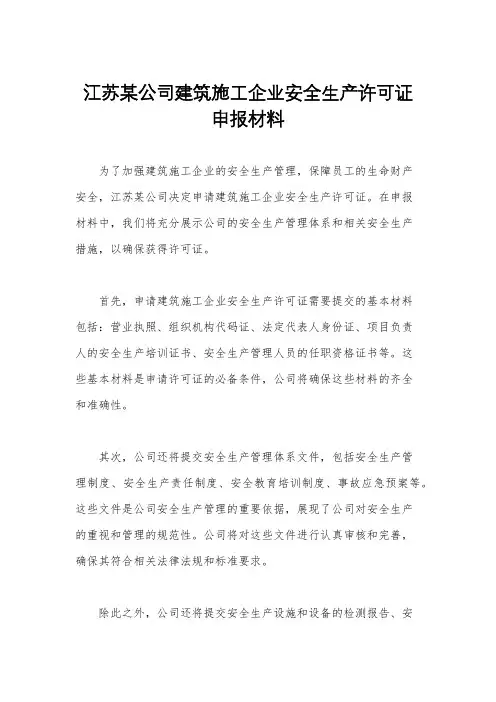 江苏某公司建筑施工企业安全生产许可证申报材料