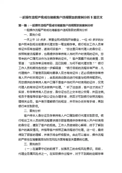 一起操作流程严密成功堵截客户违规取款的案例分析5篇范文