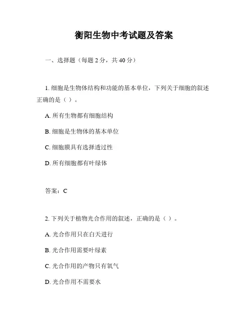 衡阳生物中考试题及答案