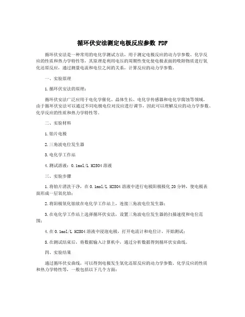 循环伏安法测定电极反应参数 PDF