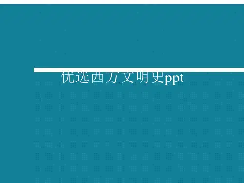 优选西方文明史ppt