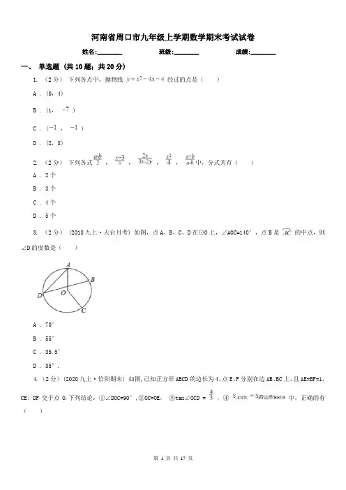 河南省周口市九年级上学期数学期末考试试卷