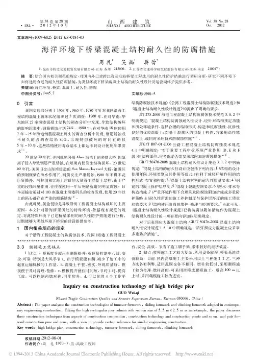 海洋环境下桥梁混凝土结构耐久性的防腐措施_周礼