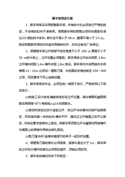 脚手架搭设方案
